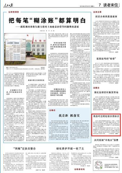 人民日報刊登江蘇泗陽(yáng)讀者商品可注明垃圾分類(lèi)標識建議