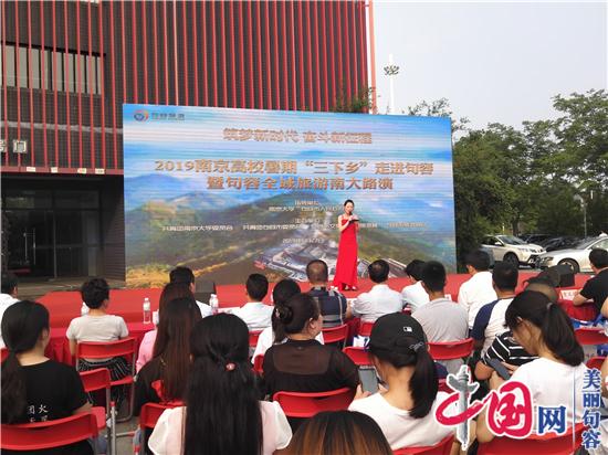 句容搶抓高校“三下鄉”機遇 走進(jìn)南大推介全域旅游