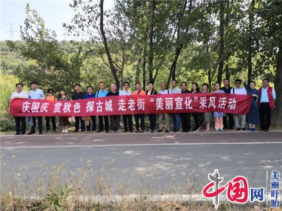 盱眙“登秋山、賞秋色、探宋城、走老街、游田園、逛公園”宣化采風(fēng)一日游活動(dòng)舉行