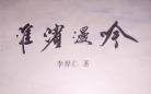  淮濱雅詠自藏珠——李厚仁先生詩(shī)集《淮濱漫吟》讀后