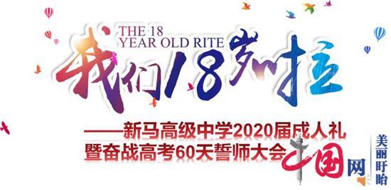 淮安市新馬中學(xué)2020屆高三成人禮暨奮戰高考誓師大會(huì )成功舉行