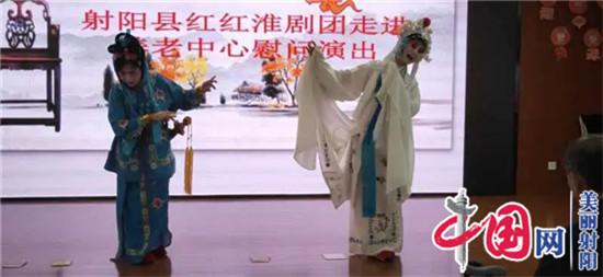 射陽(yáng)縣紅紅淮劇團走進(jìn)縣養老中心慰問(wèn)演出