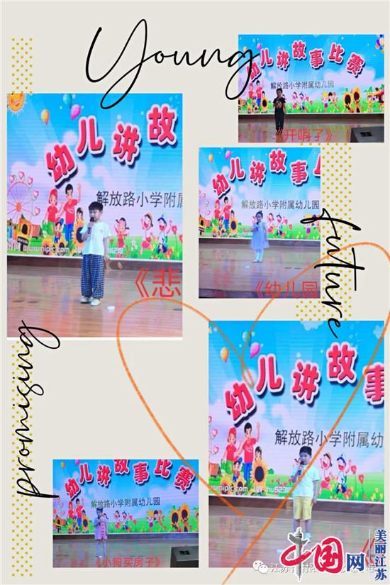 射陽(yáng)縣解放路小學(xué)附屬幼兒園-幼兒講故事比賽