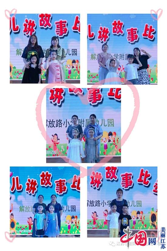 射陽(yáng)縣解放路小學(xué)附屬幼兒園-幼兒講故事比賽