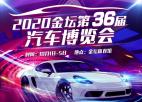  2020第36屆汽車(chē)博覽會(huì )（金壇車(chē)展）10月1日在金壇體育館盛大啟幕