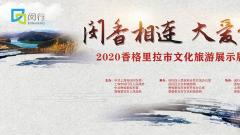 2020香格里拉市文化旅游展示展演活動(dòng) 在上海閔行區圓滿(mǎn)落幕