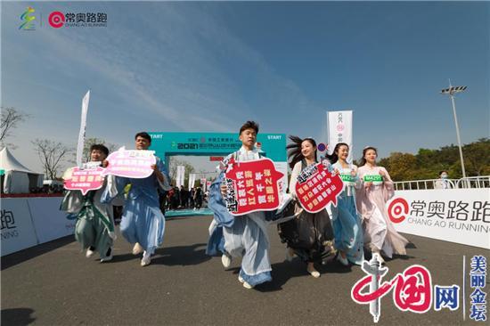 跑過(guò)茅馬，你就知道!——2021金壇茅山山地半程馬拉松賽鳴槍開(kāi)跑