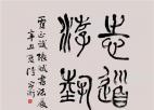 玉山煮茗 志道游藝——霍正斌、張斌書(shū)法展在桂之茶舍舉行