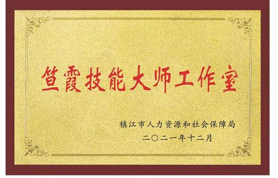 句容新農人笪霞獲評“江蘇省企業(yè)首席技師”稱(chēng)號