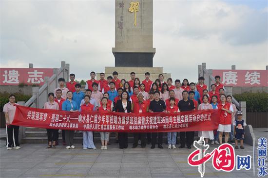 江蘇響水：沿著(zhù)革命先輩的足跡奮力前行