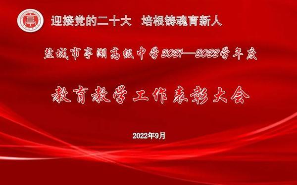 鹽城市亭湖高級中學(xué)校舉行2021—2022學(xué)年度教育教學(xué)工作表彰大會(huì )