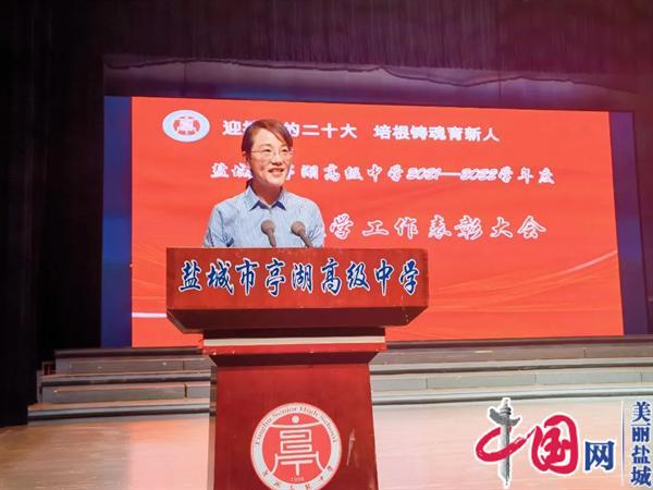 鹽城市亭湖高級中學(xué)校舉行2021—2022學(xué)年度教育教學(xué)工作表彰大會(huì )