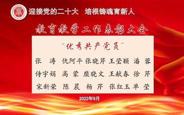 鹽城市亭湖高級中學(xué)校舉行2021—2022學(xué)年度教育教學(xué)工作表彰大會(huì )