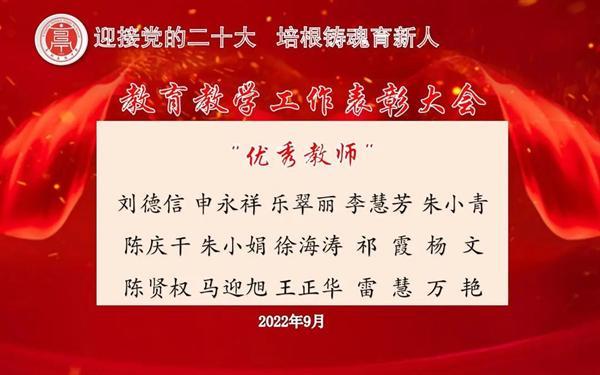 鹽城市亭湖高級中學(xué)校舉行2021—2022學(xué)年度教育教學(xué)工作表彰大會(huì )