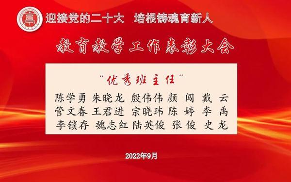 鹽城市亭湖高級中學(xué)校舉行2021—2022學(xué)年度教育教學(xué)工作表彰大會(huì )