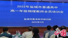 2022年鹽城市普通高中高一年級物理教師全員培訓會(huì )在亭湖高級中學(xué)召開(kāi)