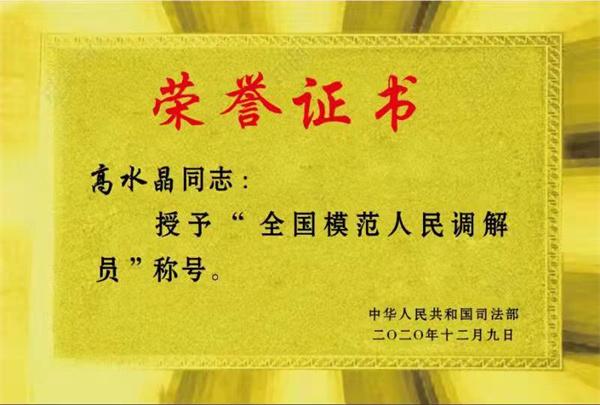 明明白白水晶心——記全國模范人民調解員、江蘇省響水縣“法律明白人”高水晶