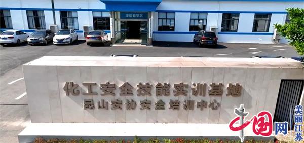 昆山千燈鎮化工安全技能實(shí)訓基地建成投運