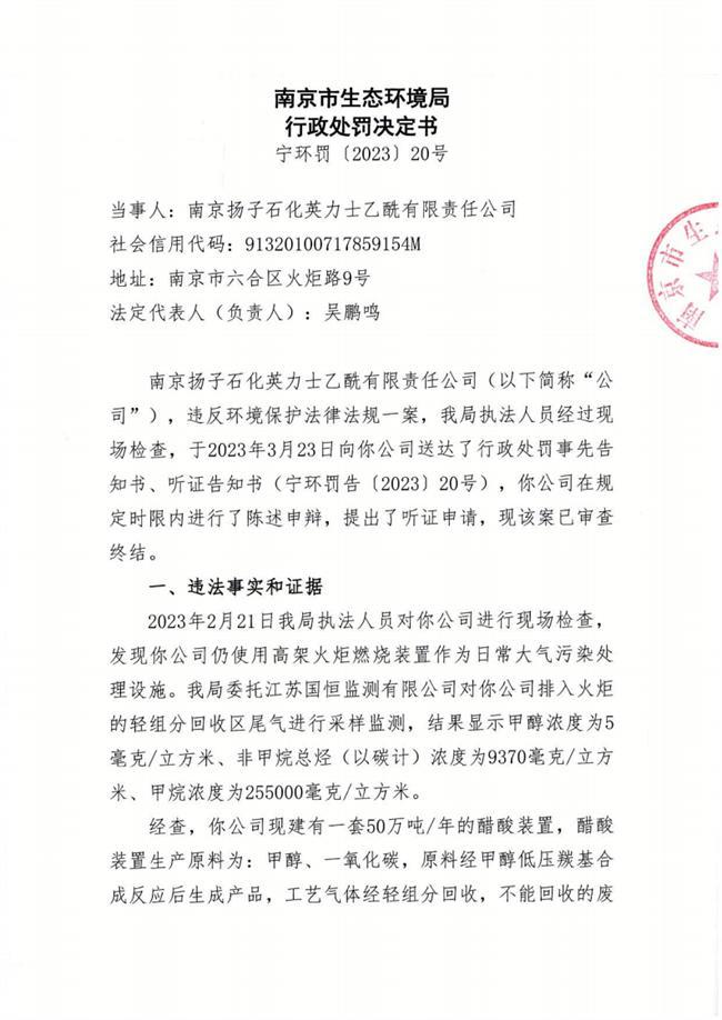 南京揚子石化英力士乙酰有限責任公司被罰50萬(wàn)元