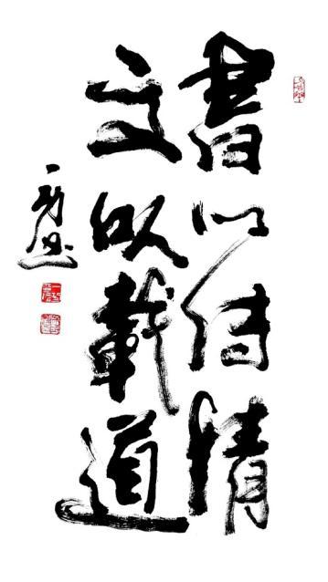 一功：將“武體”書(shū)法發(fā)揚光大