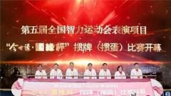 智力交鋒 激戰方寸之間——第五屆全國智運會(huì )表演項目“今世緣·國緣杯”摜牌(摜蛋)比賽在淮安隆重舉行