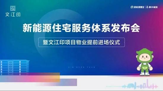 泰興新能源住宅服務(wù)體系發(fā)布 為和美生活 全力以赴