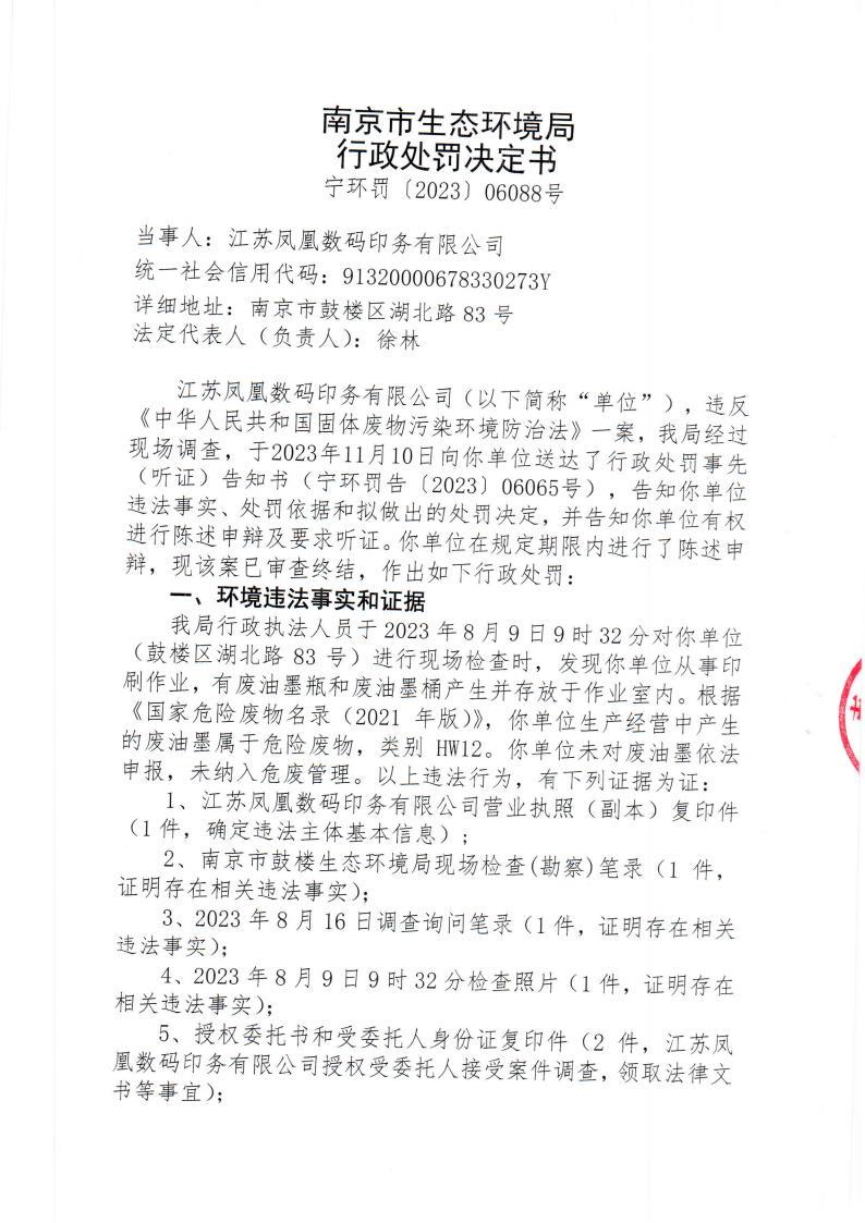 未對廢油墨依法申報未納入危廢管理 江蘇鳳凰數碼印務(wù)有限公司被罰10萬(wàn)元