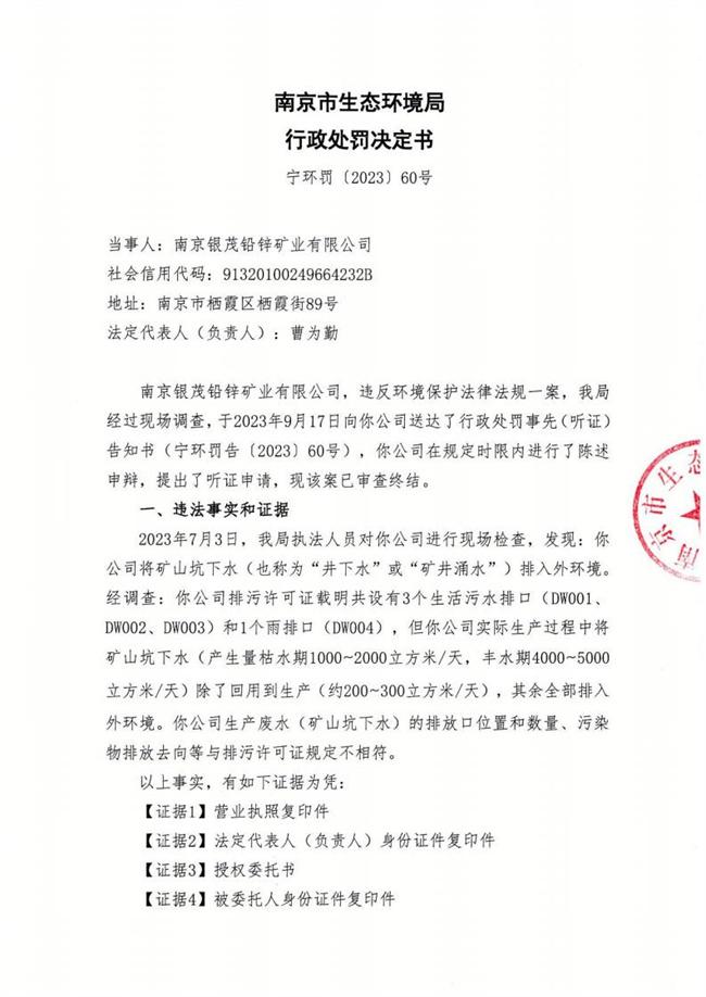 南京銀茂鉛鋅礦業(yè)有限公司違規排放礦山坑下水被責令整改并罰款7萬(wàn)元