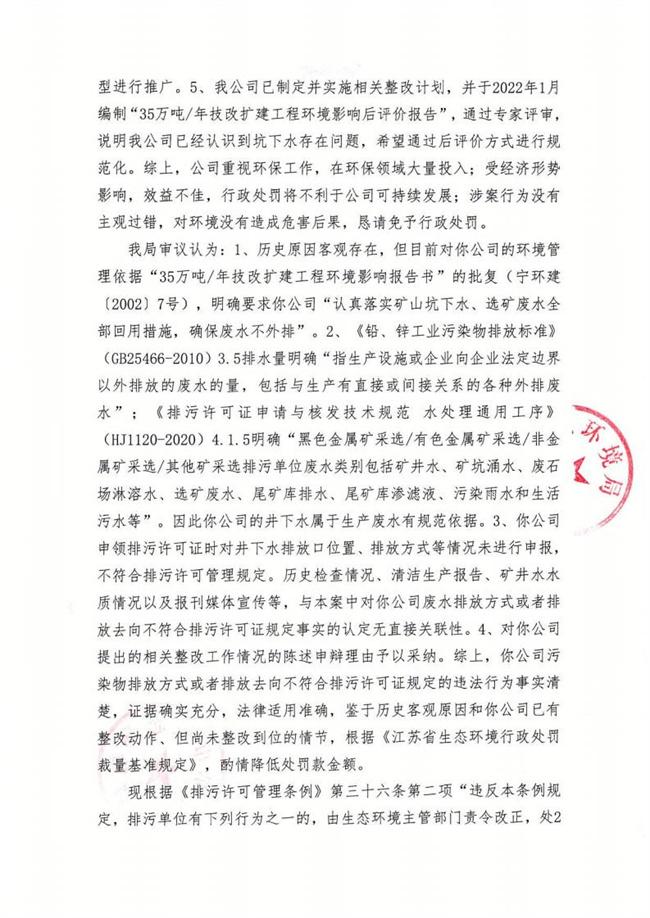 南京銀茂鉛鋅礦業(yè)有限公司違規排放礦山坑下水被責令整改并罰款7萬(wàn)元