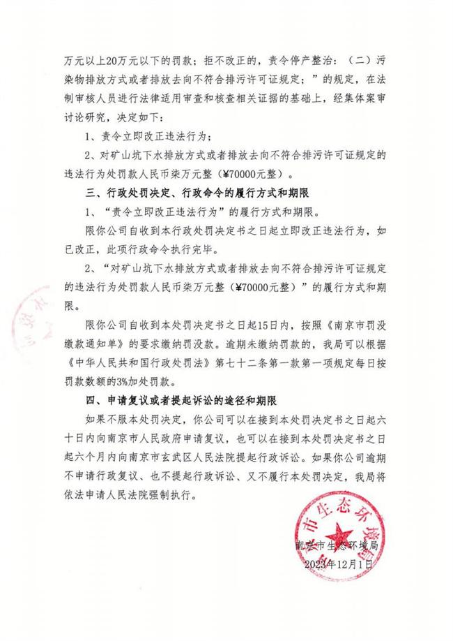 南京銀茂鉛鋅礦業(yè)有限公司違規排放礦山坑下水被責令整改并罰款7萬(wàn)元