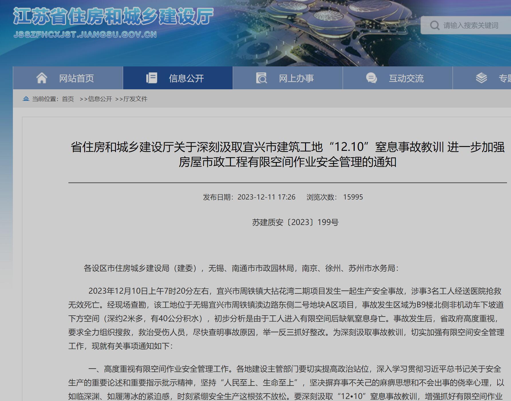 宜興市周鐵鎮大拈花灣二期項目發(fā)生“12.10”窒息事故致3人死亡 江蘇省住建廳發(fā)文：加強有限空間安全管理