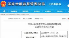 中國人壽保險股份有限公司如皋市支公司內控管理不到位被罰