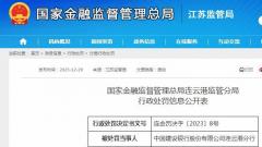 信貸資金違規流入限制性領(lǐng)域等兩項違規 中國建設銀行股份有限公司連云港分行被罰65萬(wàn)元