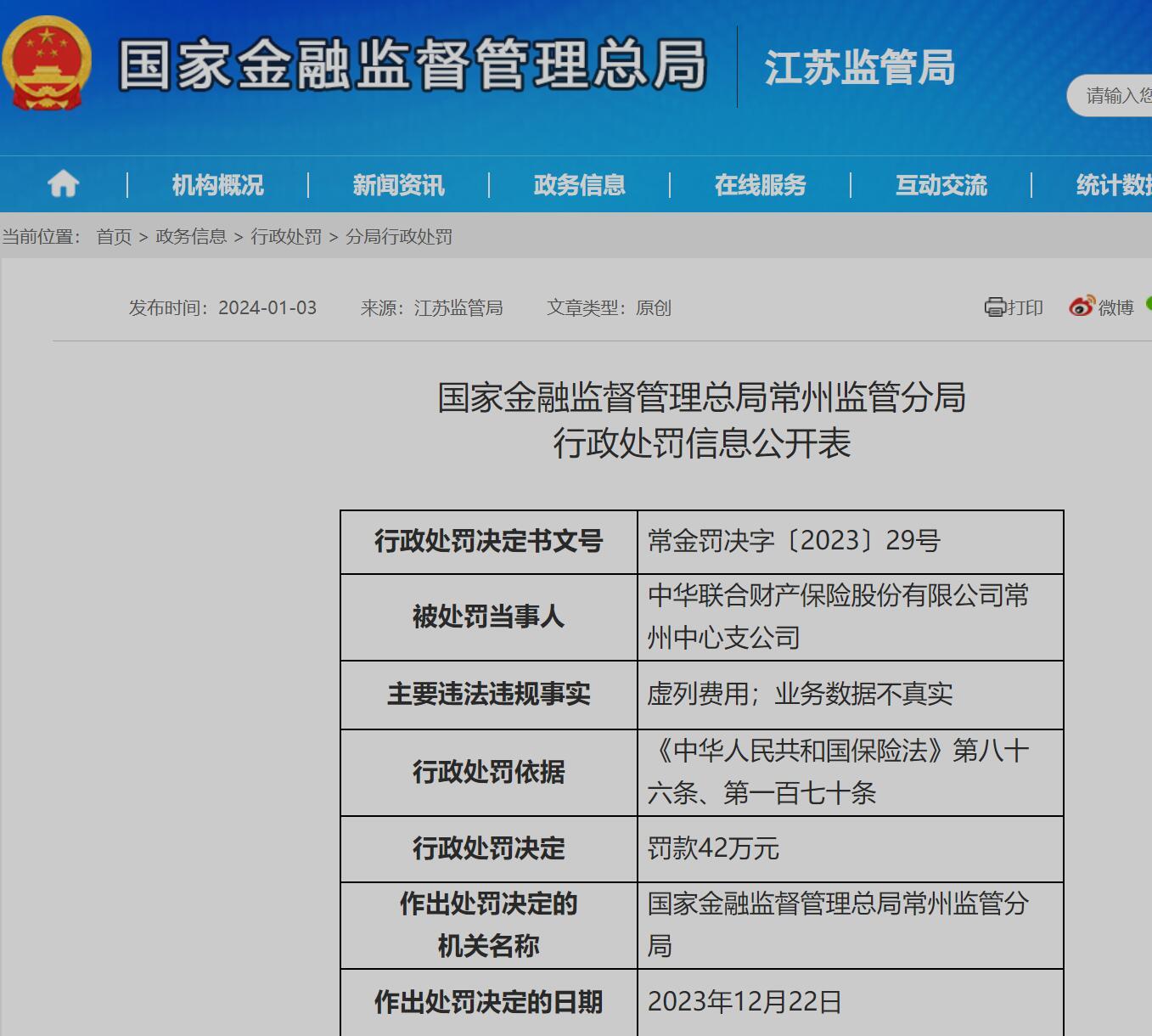 虛列費用、業(yè)務(wù)數據不真實(shí) 中華聯(lián)合財產(chǎn)保險股份有限公司常州中心支公司被罰42萬(wàn)元