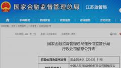 發(fā)生代理人涉刑案件等多項違法違規 中國人壽保險股份有限公司贛榆支公司被罰15萬(wàn)元