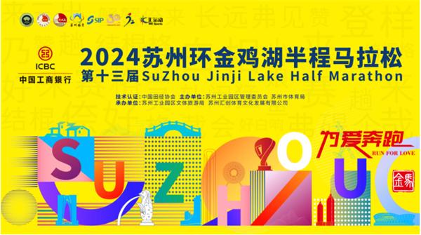 蘇州工業(yè)園區舉行“ 工商銀行2024第十三屆蘇州環(huán)金雞湖半程馬拉松”新聞發(fā)布會(huì )