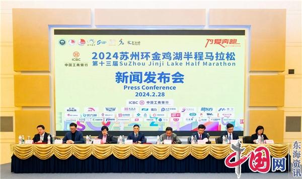 蘇州工業(yè)園區舉行“ 工商銀行2024第十三屆蘇州環(huán)金雞湖半程馬拉松”新聞發(fā)布會(huì )