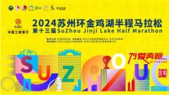 蘇州工業(yè)園區舉行“工商銀行2024第十三屆蘇州環(huán)金雞湖半程馬拉松”新聞發(fā)布會(huì )