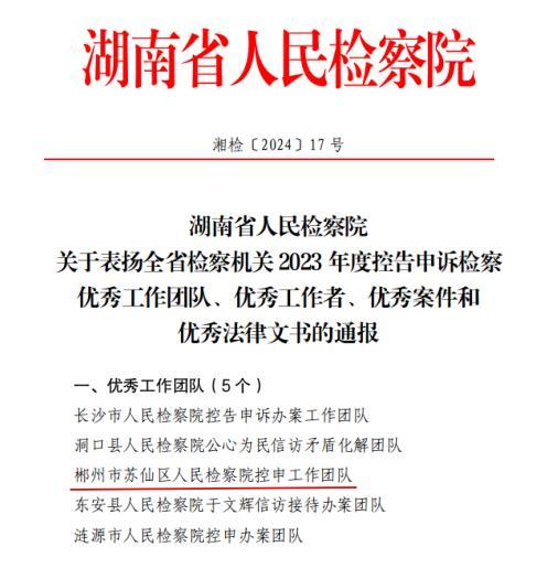 喜報！蘇仙區檢察院榮獲全省檢察機關(guān)先進(jìn)基層檢察院等多項榮譽(yù)