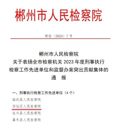 喜報！蘇仙區檢察院榮獲全省檢察機關(guān)先進(jìn)基層檢察院等多項榮譽(yù)