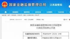 中國進(jìn)出口銀行江蘇省分行貸后管理不到位被罰45萬(wàn)元