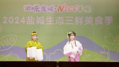 NICE!2024鹽城生態(tài)三鮮美食季精彩啟幕