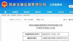 信貸資金被挪用 中國銀行股份有限公司揚州邗江支行被罰30萬(wàn)元