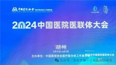 深化緊密型服務(wù)模式 打造整合型健康體系——淮安市一院參加中國醫院醫聯(lián)體大會(huì )