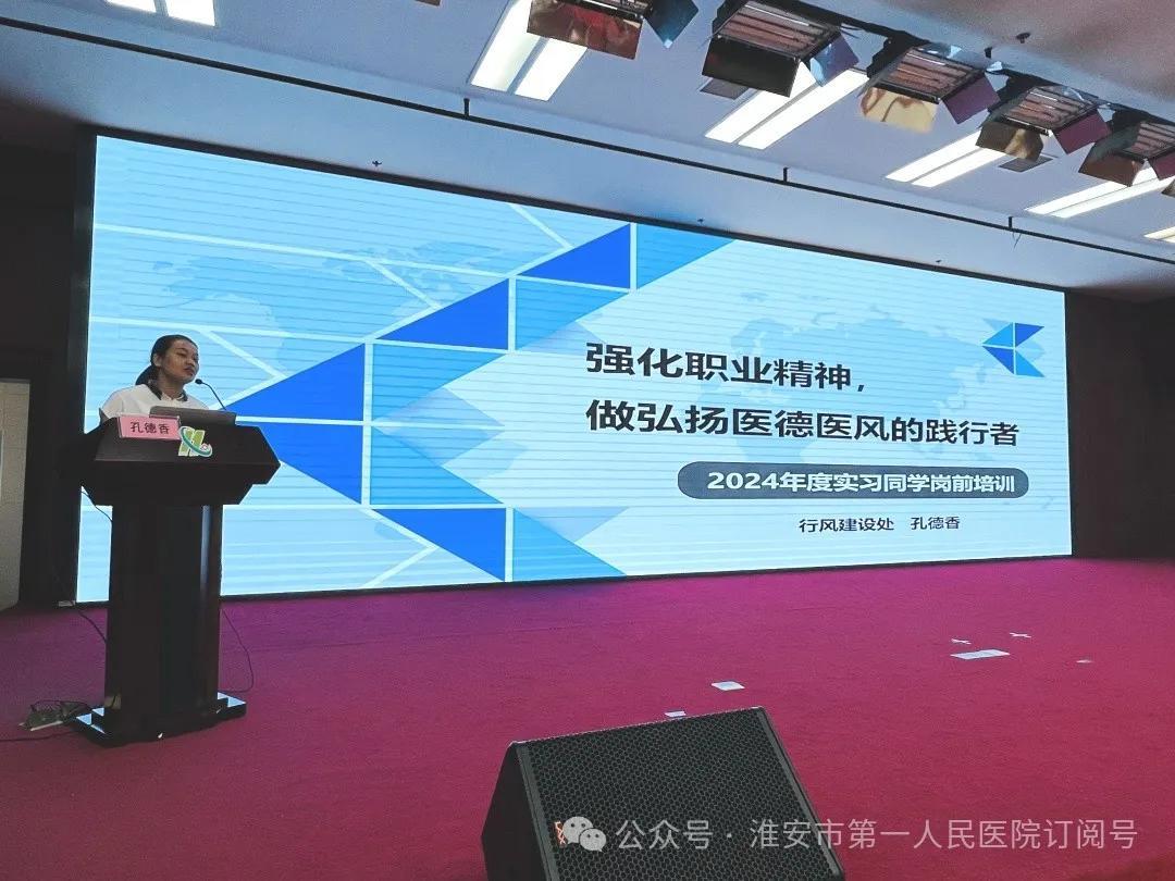 淮安市一院教育處舉辦2024年實(shí)習生崗前培訓