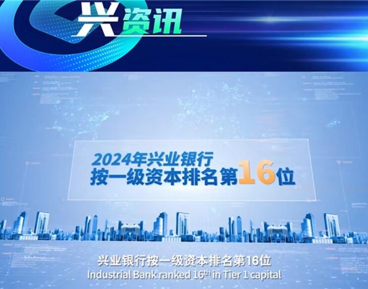 喜報！興業(yè)銀行晉升全球銀行1000強第16位