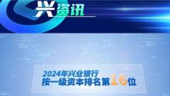 喜報！興業(yè)銀行晉升全球銀行1000強第16位