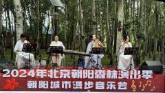 2024年北京朝陽(yáng)森林演出季民樂音樂會(huì)在古塔公園如約而至！